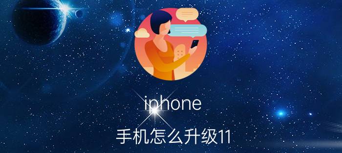 iphone 手机怎么升级11.4.1 iPhone手机升级教程